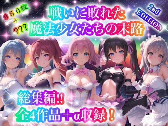 【漫画フルDL】d_307501 | 戦いに敗れた魔法少女たちの末路 『総集編!!』2nd EDITION | チア