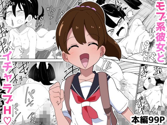 【漫画フルDL】d_309817 | 【99P】モブ系彼女とイチャラブH | ぶっカケタイナー
