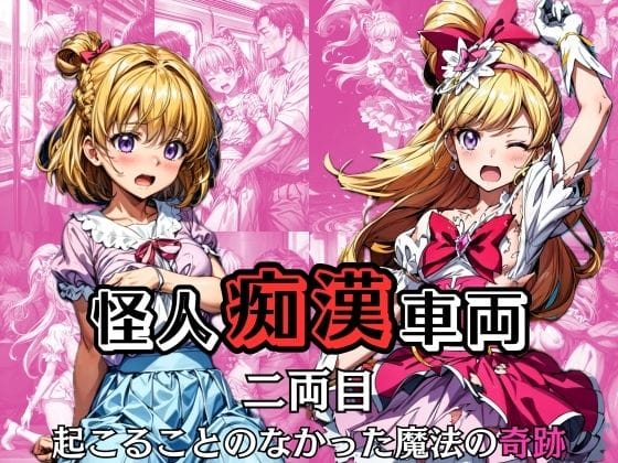 【漫画フルDL】d_312518 | 怪人痴●車両 -2両目- 起こることのなかった魔法の奇跡 | 絵心あいのAI生成アトリエ