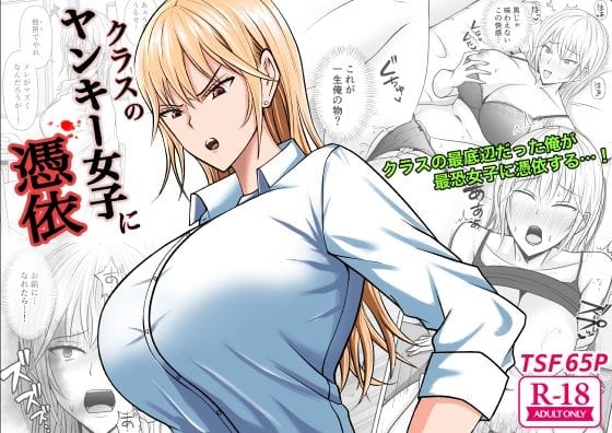 【漫画フルDL】d_321689 | クラスのヤンキー女子に憑依 | 滝野みしん