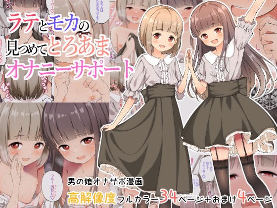 【漫画フルDL】d_326080 | ラテとモカの見つめてオナニーサポート | なんとかなるなる。