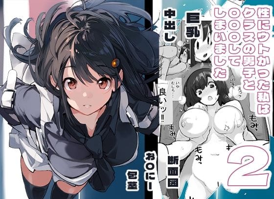 【漫画フルDL】d_326549 | 性にウトかった私はクラスの男子と○○○してしまいました。2 | ろくもんせん改め