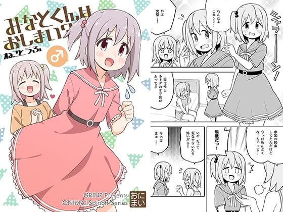 【漫画フルDL】d_327739 | みなとくんはおしまい? | GRINP