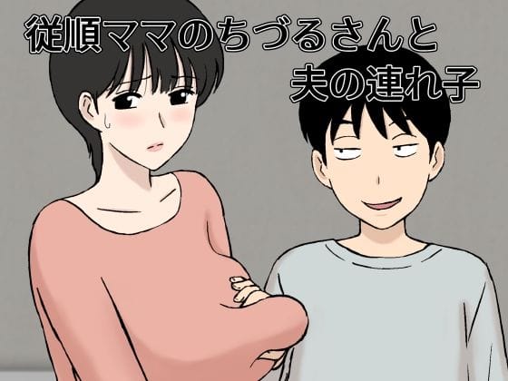 【漫画フルDL】d_327834 | 従順ママのちづるさんと夫の連れ子 | U羅漢