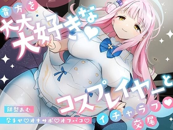 【漫画フルDL】d_336298 | 「先生は騙されたんだよ」貴方を大大大好きなコスプレイヤーと甘々いちゃラブ孕ませ交尾【男性受け・オナサポ・カウントダウン】 | おいしいおこめ