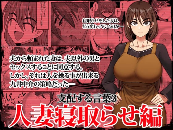 【漫画フルDL】d_338296 | 支配する言葉3 人妻寝取らせ編・前編 | ツタカズラまうまう