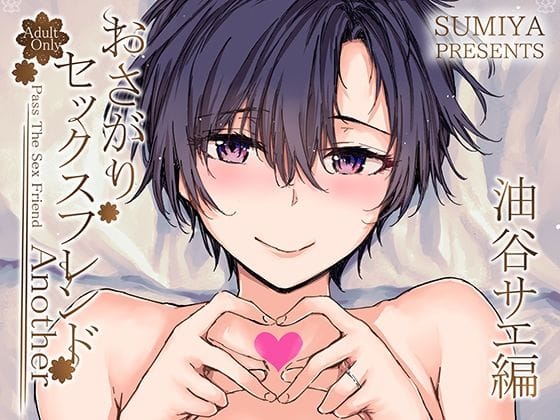 【漫画フルDL】d_341931 | おさがりセックスフレンドAnother 油谷サエ編 | furuike