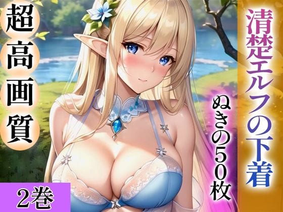 【漫画フルDL】d_344221 | 【超高画質グラビア写真集】清楚エルフの下着。ぬきの50枚〜2巻〜 | ぬきぬきCG【AI】