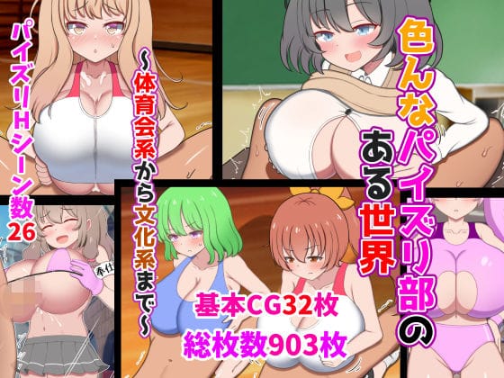 【漫画フルDL】d_349484 | 色んなパイズリ部のある世界〜体育会系から文化系まで〜 | ズリリアン病院