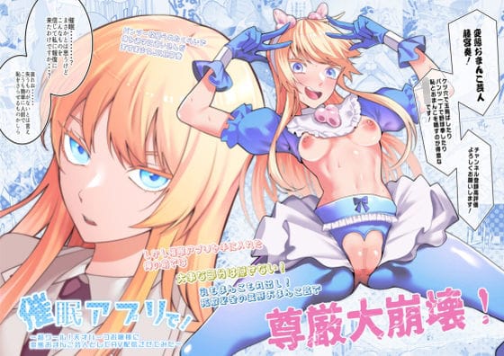 【漫画フルDL】d_353320 | 催●アプリで!〜超クール!天才ハーフお嬢様に 変態おまんこ芸人としてAV配信させてみた〜 | 久丸一屋