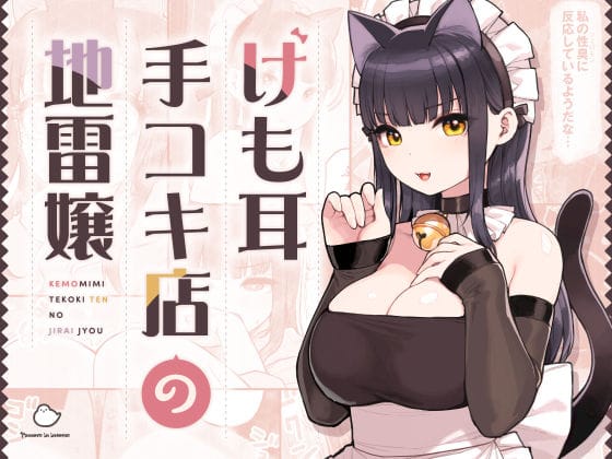 【漫画フルDL】d_354447 | けも耳手コキ店の地雷嬢 | ふくらすずめ