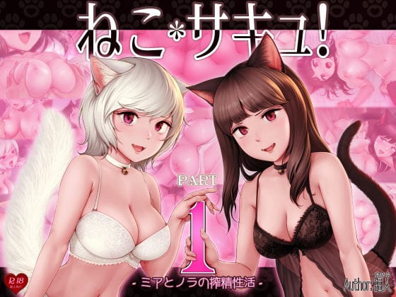 【漫画フルDL】d_356677 | ねこサキュ!-ミアとノラの搾精性活- | 掘人