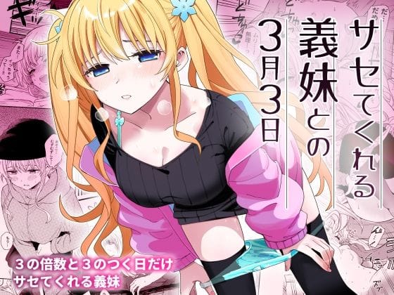 【漫画フルDL】d_356899 | サセてくれる義妹との3月3日 | ヒロノ家