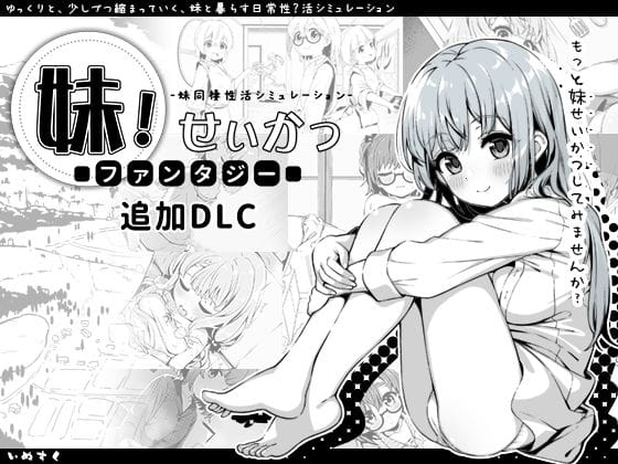 【漫画フルDL】d_358951 | 妹!せいかつ〜ファンタジー〜DLC | いぬすく