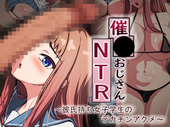 【漫画フルDL】d_361750 | 催●おじさんNTR 〜彼氏持ち女子学生のデカチンアクメ〜 | れとりっく