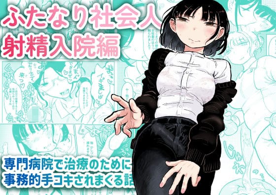 【漫画フルDL】d_367985 | ふたなり社会人 射精入院編 | おおきめログハウス
