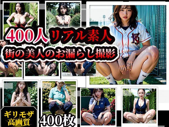 【漫画フルDL】d_368481 | 素人街角美人お漏らしスナップ写真集!400人 | AIシテルProject