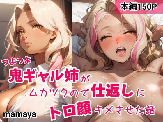 【漫画フルDL】d_368697 | つよつよ鬼ギャル姉がムカツクので仕返しにトロ顔キメさせた話 | mamaya