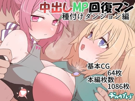 【漫画フルDL】d_369914 | 中出しMP回復マン 種付けダンジョン編 | デルタブレード