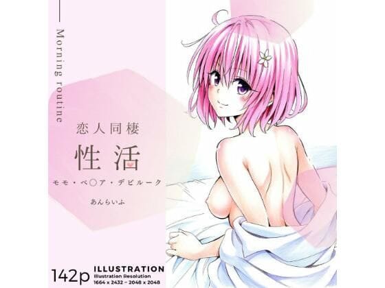 【漫画フルDL】d_372081 | 恋人同棲性活 morning routine 〜モモ〜 | あんらいふ