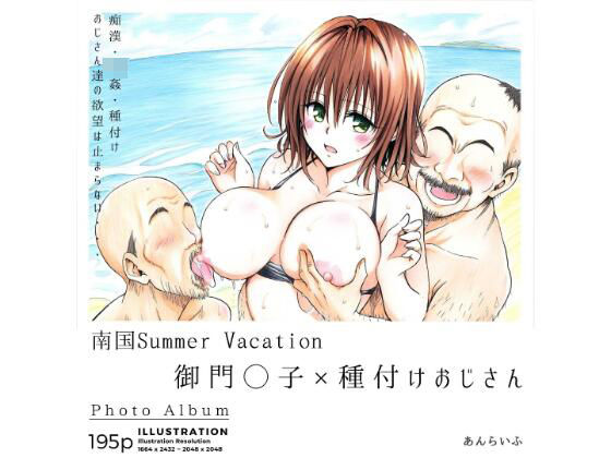 【漫画フルDL】d_372787 | 南国Summer Vacation 御門◯子×種付けおじさん | あんらいふ