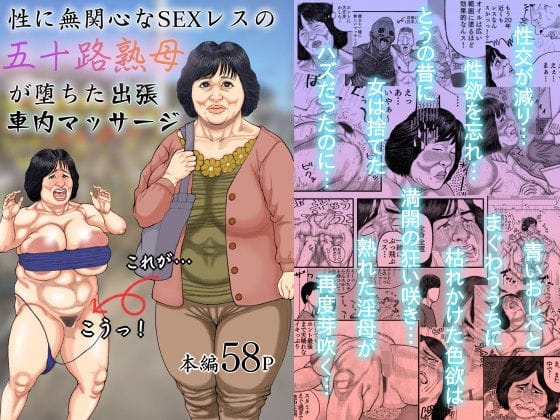【漫画フルDL】d_374940 | 性に無関心なSEXレスの五十路熟母が堕ちた出張車内マッサージ | 豊盛文庫