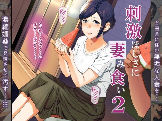【漫画フルDL】d_381212 | 刺激ほしさに妻み食い2 | ミツミツにく