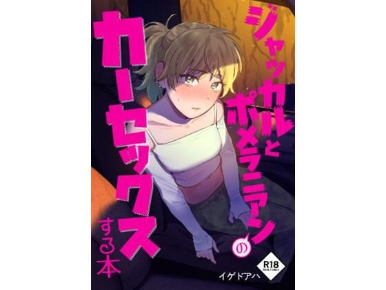 【漫画フルDL】d_394754 | ジャッカルとポメラニアンのカーセックスする本 | イゲドアハ