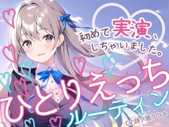 【漫画フルDL】d_400532 | 【初めての実演オナニー】わたしのひとりえっちルーティン聴いてほしくなっちゃいました! | まぼろしセレナーデ
