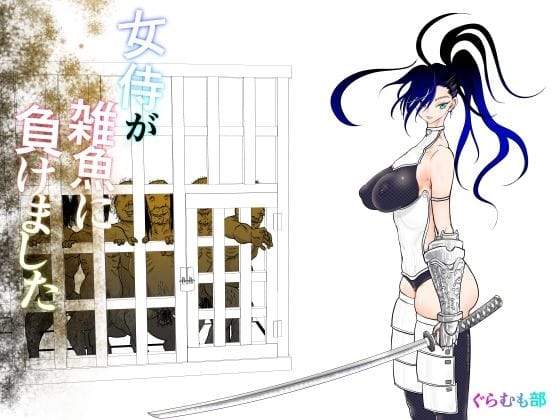 【漫画フルDL】d_413419 | 女侍が雑魚に負けました | ぐらむも部