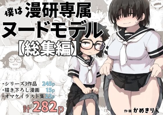 【漫画フルDL】d_415254 | 僕は漫研専属ヌードモデル総集編 | かめきりん