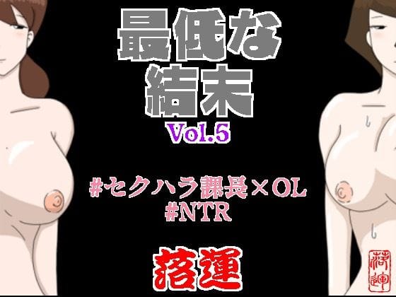 【漫画フルDL】d_416685 | 最低な結末 Vol.5 | 落運