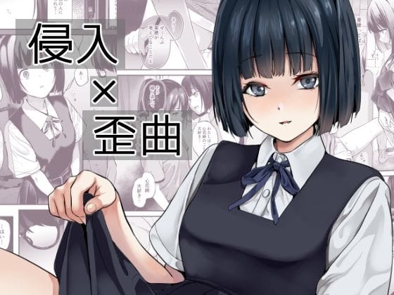 【漫画フルDL】d_433540 | 侵入×歪曲 | 千変万化式