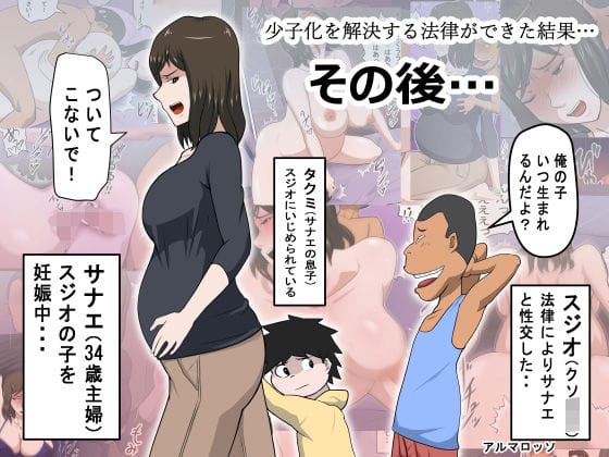 【漫画フルDL】d_451693 | 少子化を解決する法律ができた結果…その後… | アルマロッソ