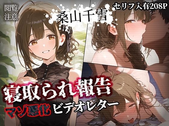 【漫画フルDL】d_452118 | 寝取られ報告ビデオレター 桑山千雪【セリフ入有208P】 | Bergamot