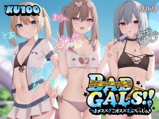 【漫画フルDL】d_452502 | 【KU100】BAD GALS!! つよメス×ざこオス×すぷらっしゅ♪ | Deep;Dahlia