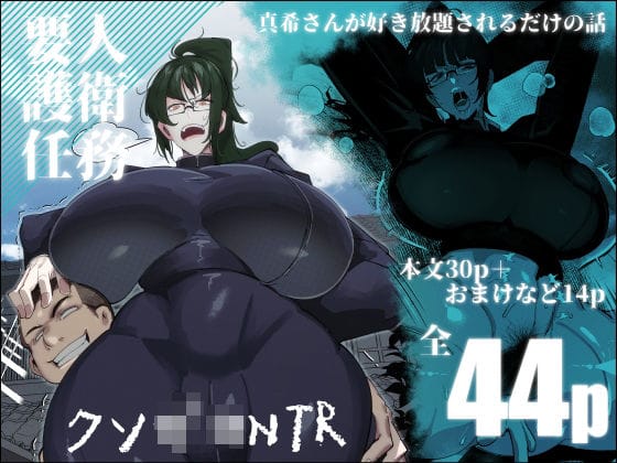 【漫画フルDL】d_453817 | 要人護衛任務-真希のしんどい一日- | 来夏色(Mr.way)