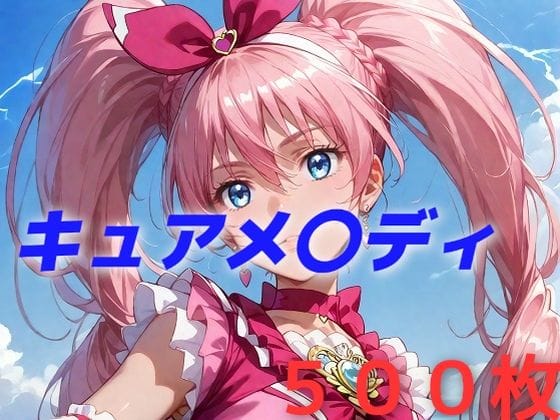 【漫画フルDL】d_458997 | プリキュア敗北フルボッコはらませ姦 北〇響 | AIUEOEKAKI