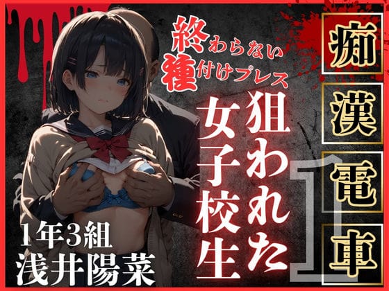 【漫画フルDL】d_470895 | ロりJKに種付けプレスをかましまくるー痴●列車編Iー | 鴨の家