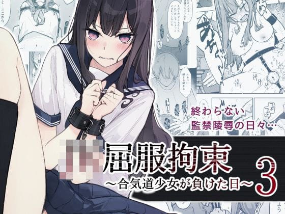 【漫画フルDL】d_471937 | JK屈服拘束3 〜合気道少女が負けた日〜 | なのなんの亭