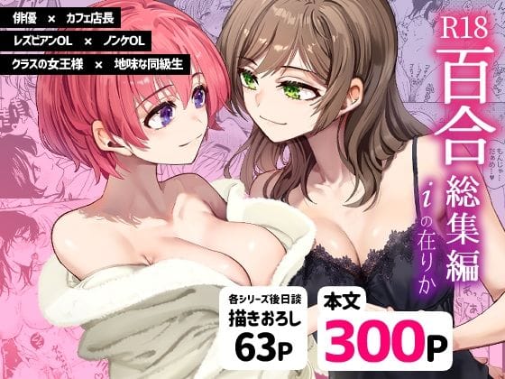 【漫画フルDL】d_472305 | R18百合総集編 iの在りか | 忘失イエスタデイ