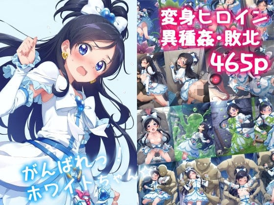 【漫画フルDL】d_478602 | がんばれ!ホワイトちゃん☆ | 絵心あいのAI生成アトリエ
