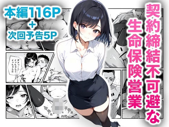 【漫画フルDL】d_478746 | 契約締結不可避な生命保険営業 | ニーハイ堂