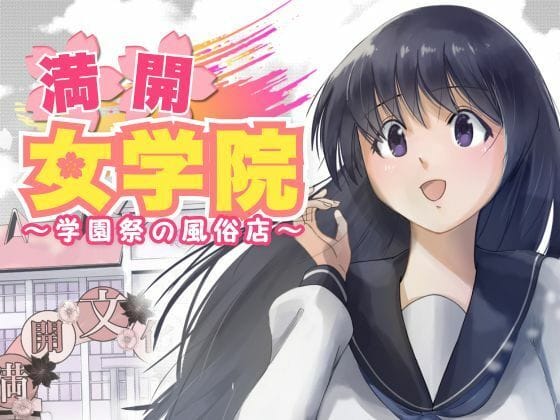 【漫画フルDL】d_487151 | 満開女学院〜学園祭の風俗店 | もんきーばなな