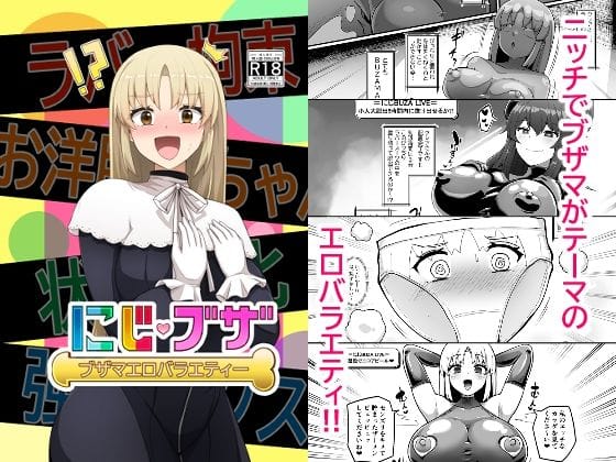 【漫画フルDL】d_493181 | ブザマエロバラエティ にじブザ | 映月ナイン