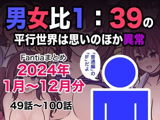 【漫画フルDL】d_493453 | 男女比1:39の平行世界は思いのほか異常(Fantiaまとめ2024年1月〜12月分) | きっさー