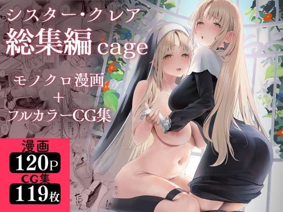 【漫画フルDL】d_521248 | シスター・クレア総集編 cage | 瓦屋工房