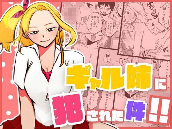 【漫画フルDL】d_521534 | ギャル姉に犯●れた件!! 〜姉と弟の秘密のカンケイ〜 | もんきーばなな