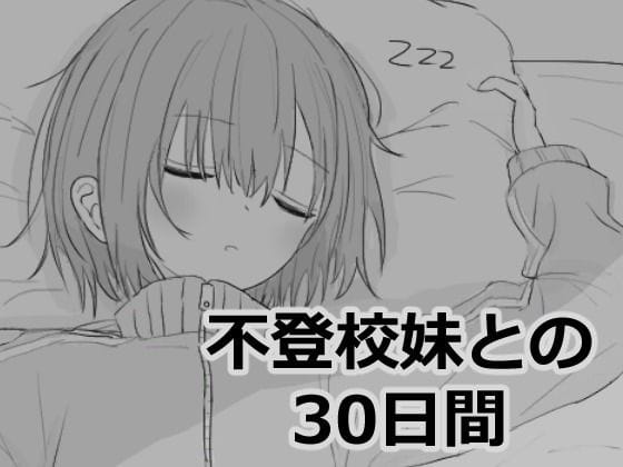 【漫画フルDL】d_532870 | 不登校妹との30日間 | エロフラ部