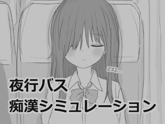 【漫画フルDL】d_532880 | 夜行バス痴●シミュレーション | エロフラ部
